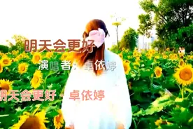 《明天会更好》卓依婷完整版，明天更好视频封面