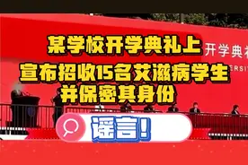 【辟谣】某学校开学宣布招收15名艾滋病学生并保密其身份？谣言！