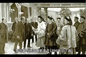 李鸿章与德国总理俾斯麦视频封面