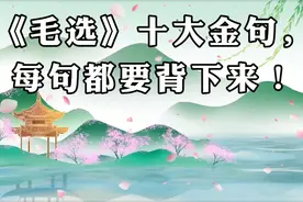 《毛选》十大金句，每句都要背下来视频封面