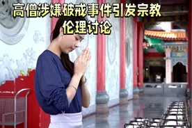 佛门净地争议波动：高僧涉嫌破戒事件引发宗教伦理讨论视频封面