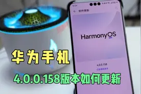 华为手机，鸿蒙系统4.0.0.158版本，无法更新升级，教你这样设置视频封面