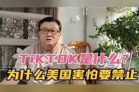 TikTok是什么？为什么美国害怕要禁止我？视频封面