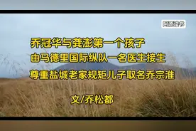 乔冠华与龚澎的第一个孩子由国际纵队医生接生，给儿子取名乔宗淮视频封面