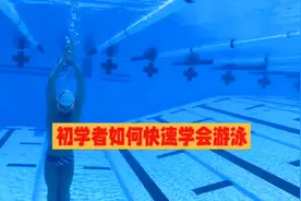 初学者如何快速学会游泳？