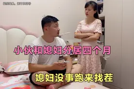 小伙和媳妇分居四个月，媳妇没事跑来找茬，结局太搞笑了视频封面