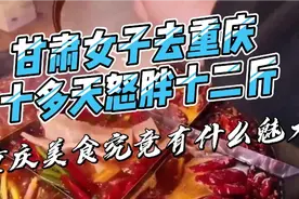 甘肃女子去重庆十天怒胖十二斤 重庆美食到底有什么魅力？视频封面