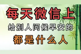 每天微信上给别人问候早安的，都是什么人？视频封面