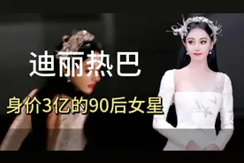 身价3亿的90后女星迪丽热巴视频封面