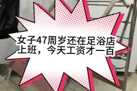 女子47周岁还在足浴店上班，她今天工资才挣100，这里的价格太低
