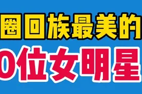 娱圈回族最漂亮的10位姑娘，美的让你找不到北，你觉得谁最好？视频封面
