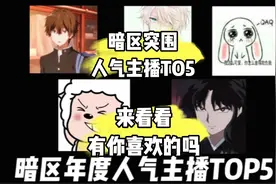 暗区突围年度人气主播TOP5，来看看有你喜欢的吗