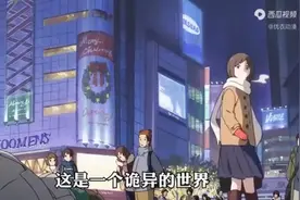 这是一个诡异的世界。视频封面