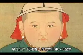 元朝---天顺帝---孛儿只斤·阿速吉八视频封面
