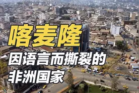 语言不合就干仗，儿子能娶父亲的老婆，喀麦隆到底有多魔幻？视频封面