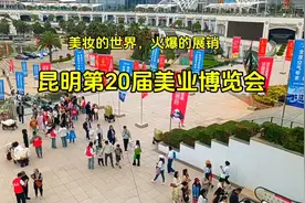 美妆的世界，火爆的展销一一昆明第二十届美业博览会视频封面