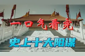 一口气看完历史上十大阳谋！ #历史 #阳谋视频封面