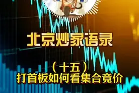 北京炒家：打板如何看集合竞价#集合竞价 #游资心法#交割单#打板