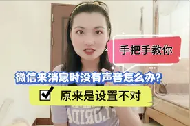 微信来消息时没有声音怎么办？原来是设置不对，手把手教你！视频封面