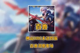 你们知道百兽多大了吗？至今未尝一冠的他，最后还是倒在了六强！视频封面