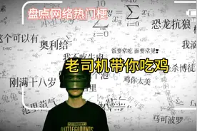 盘点网络热门梗：老司机带你吃鸡