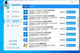 重新系统最无脑教程，一键安装Windows11/10/7纯净版www.77pe.xyz视频封面