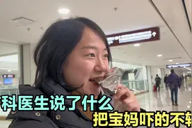 二胎宝妈去医院做四维检查，让医生看完结果，把宝妈吓的不轻视频封面