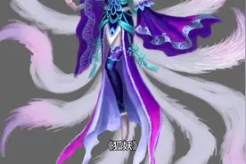 民间小故事一则（狐妖）视频封面