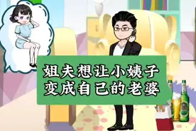 姐夫想让小姨子变成自己的老婆 ，万万没想到结局竟然是这样视频封面