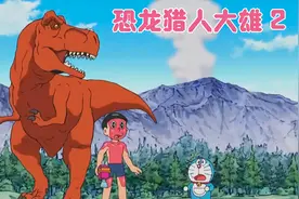 大雄和小哆啦竟然要狩猎恐龙，乘坐时光机跑到了八千万年前视频封面