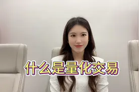 两分钟带你了解量化交易视频封面