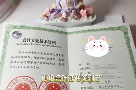 中级会计证书可以了领取了，河北省可以登陆河北财政信息网查看~视频封面