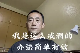 我是这么戒酒的，办法简单有效。想戒酒的朋友可以试一下