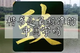 最标准的中国字应该是哪种字体？视频封面