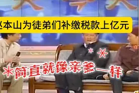 赵本山给徒弟们补缴税款上亿元，网友们称赞：简直就像亲爹一样。视频封面