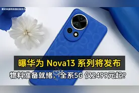 曝华为 Nova13 系列将发布、物料准备就绪、全系 5G 仅2499元起？