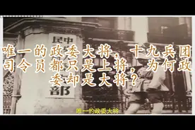 唯一的政委大将，十九兵团司令员都只是上将，为何政委却是大将？视频封面