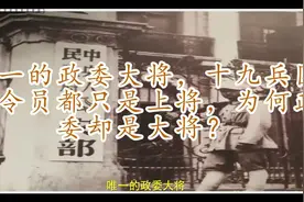 唯一的政委大将，十九兵团司令员都只是上将，为何政委却是大将？视频封面