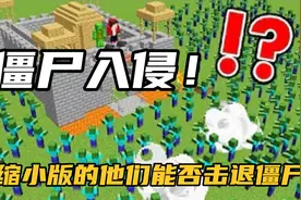 MC我的世界：他们打造的安全屋，能防御大批僵尸入侵吗？视频封面