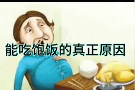 从饿肚子到吃得好的逆袭之路，你靠什么？