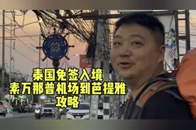 一海外之旅又出发，免签快速通道入境泰国，机场直通芭提雅。视频封面