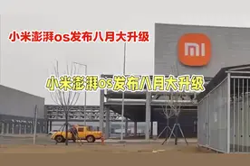 小米澎湃OS大升级，流畅度革命来袭