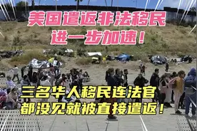 美国遣返政策进一步加速！三名华人移民连法官都没见到就被遣返！视频封面