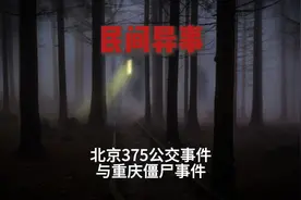 今天讲讲与僵尸有关的故事，北京375路公交车事件和重庆僵尸男孩视频封面