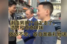 谢浩男两个战友走了，浩男和爸爸妹妹依依不舍，各自准备礼物送行视频封面