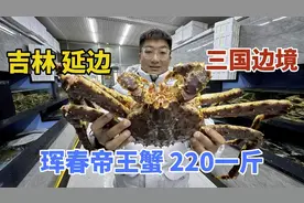 中朝俄三国交界，珲春市吃帝王蟹，帝王蟹一斤220，一只蟹1362块