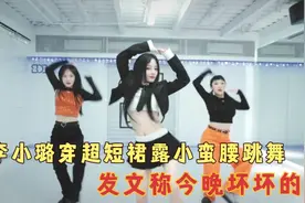 李小璐穿超短裙露小蛮腰跳嘻哈舞，眼神很诱惑，发文称今晚坏坏的视频封面