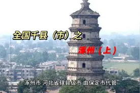 全国千县（市）之涿州视频封面