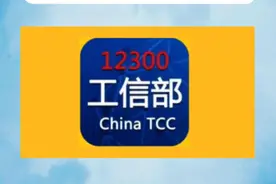 有合约期销户，工信部来帮你视频封面