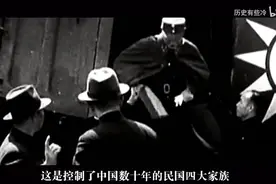 新中国成立之后，曾控制中国的四大家族，都落得个怎样的结局？视频封面